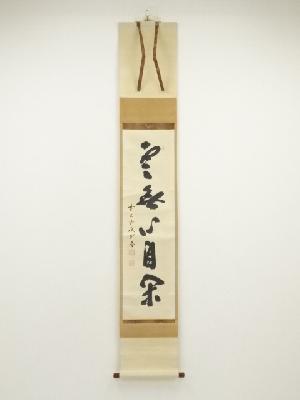 前大徳　藤井誡堂筆　「雲無心自閑」一行書　肉筆紙本掛軸（共箱）